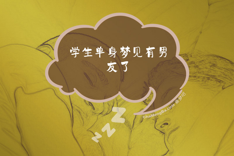 学生单身梦见有男友了