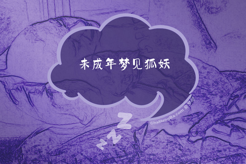 未成年梦见狐妖