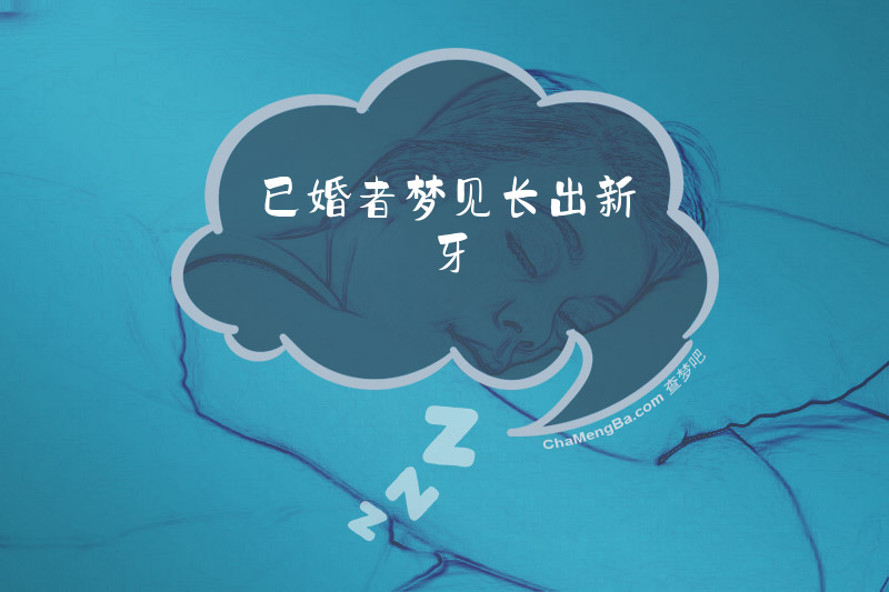 已婚者梦见长出新牙