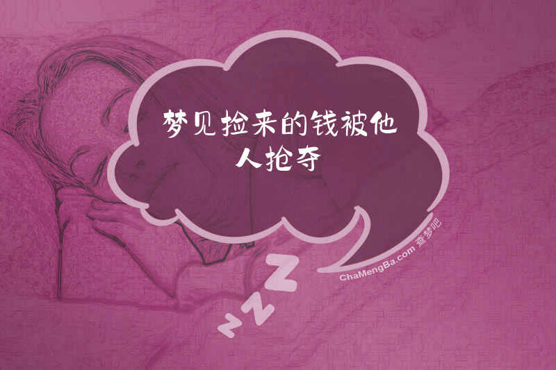 梦见捡来的钱被他人抢夺
