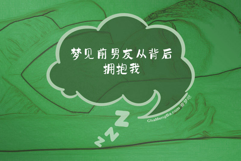 梦见前男友从背后拥抱我