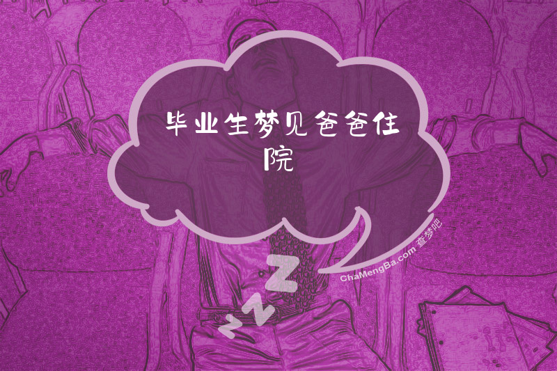 毕业生梦见爸爸住院