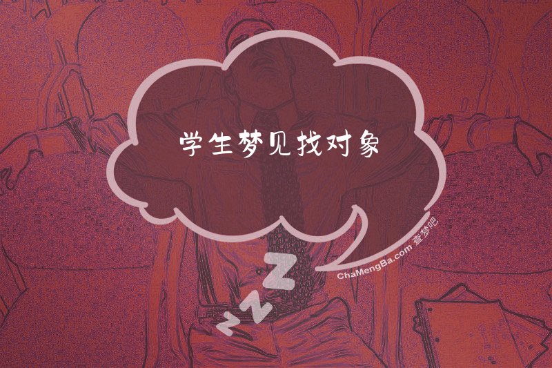 学生梦见找对象