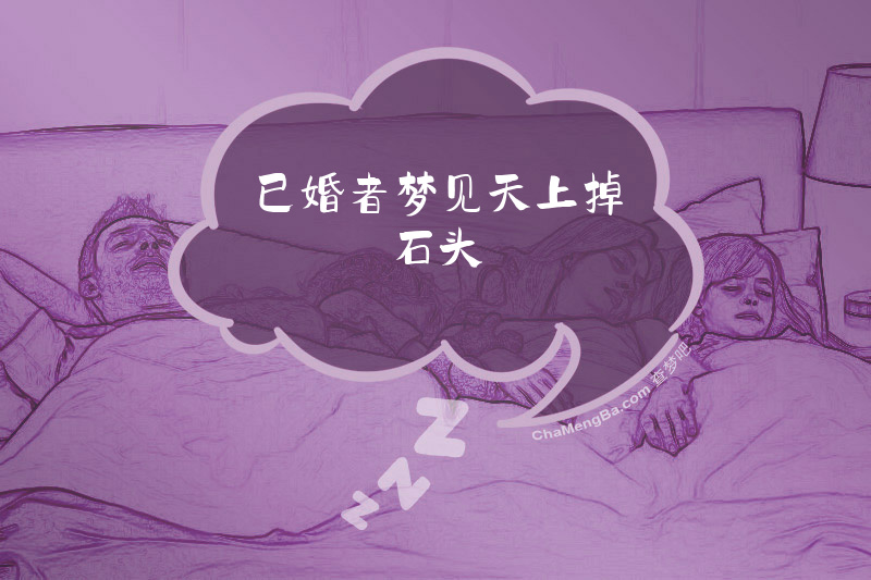 已婚者梦见天上掉石头