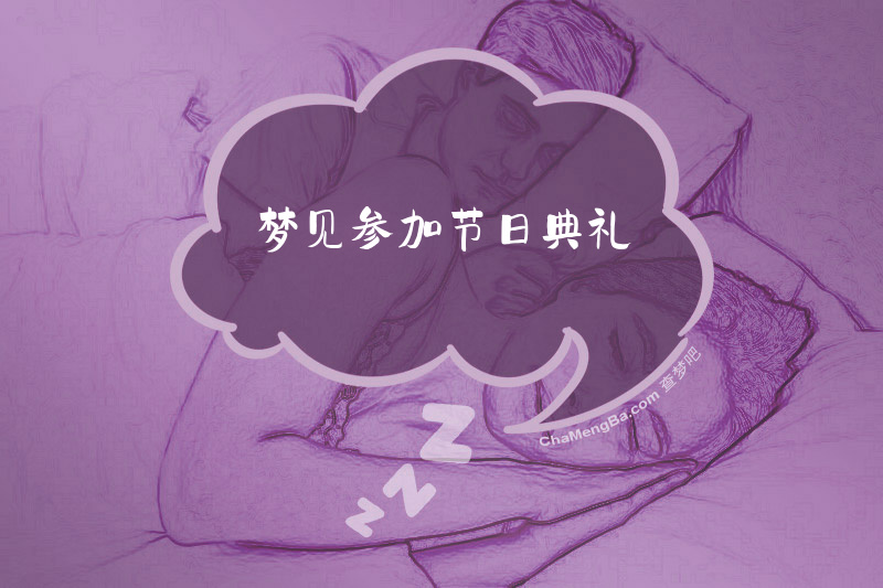 梦见参加节日典礼