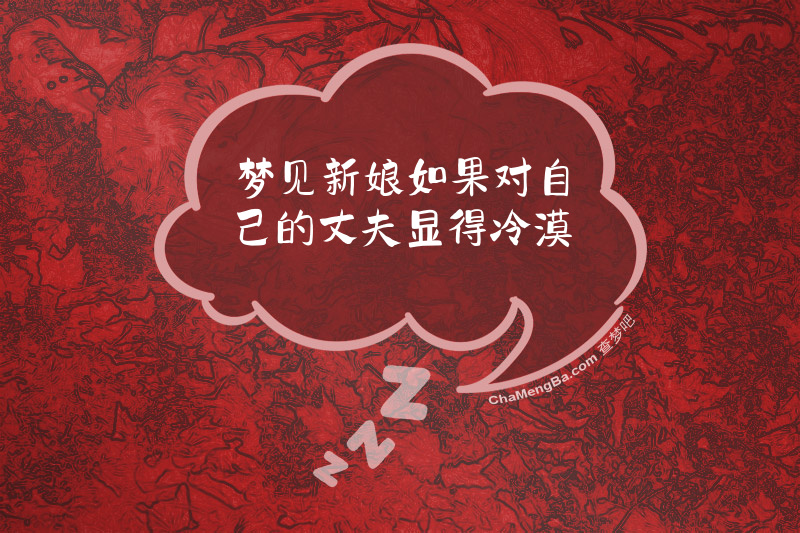 梦见新娘如果对自己的丈夫显得冷漠