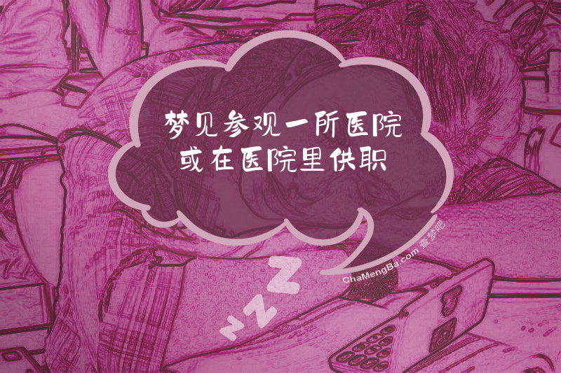梦见参观一所医院或在医院里供职