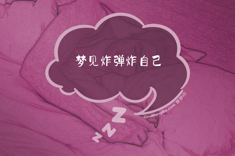 梦见炸弹炸自己