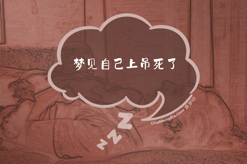 梦见自己上吊死了