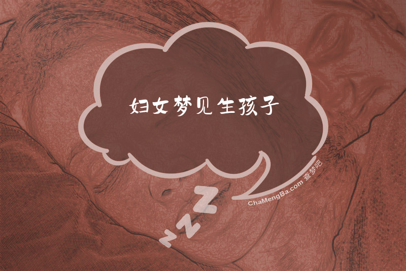 妇女梦见生孩子