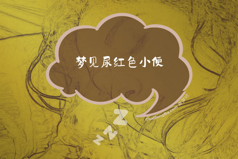 梦见尿红色小便