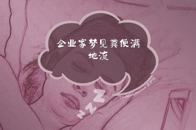 企业家梦见粪便满地流