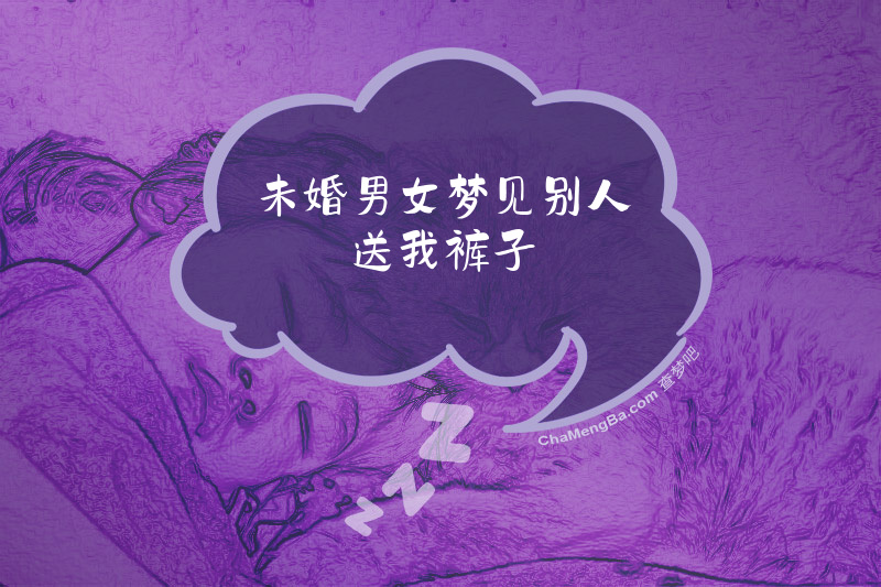 未婚男女梦见别人送我裤子