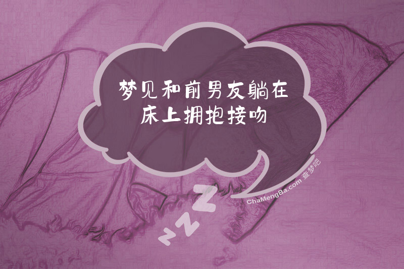 梦见和前男友躺在床上拥抱接吻