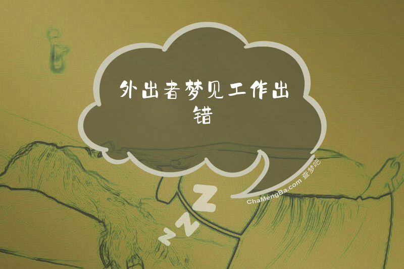 外出者梦见工作出错