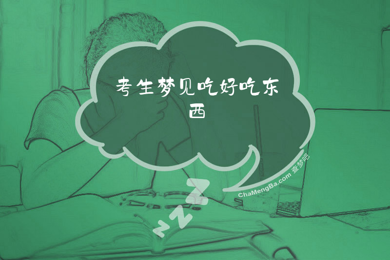 考生梦见吃好吃东西