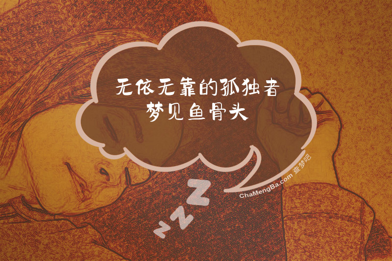 无依无靠的孤独者梦见鱼骨头