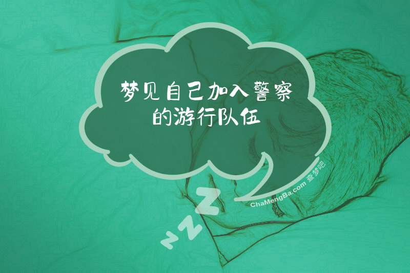 梦见自己加入警察的游行队伍