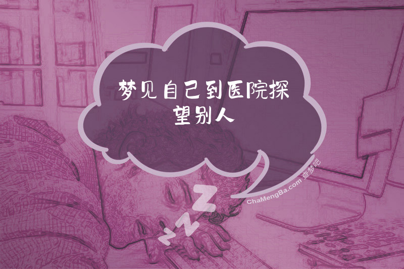 梦见自己到医院探望别人
