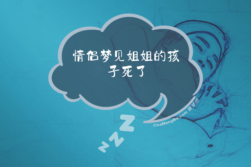 情侣梦见姐姐的孩子死了