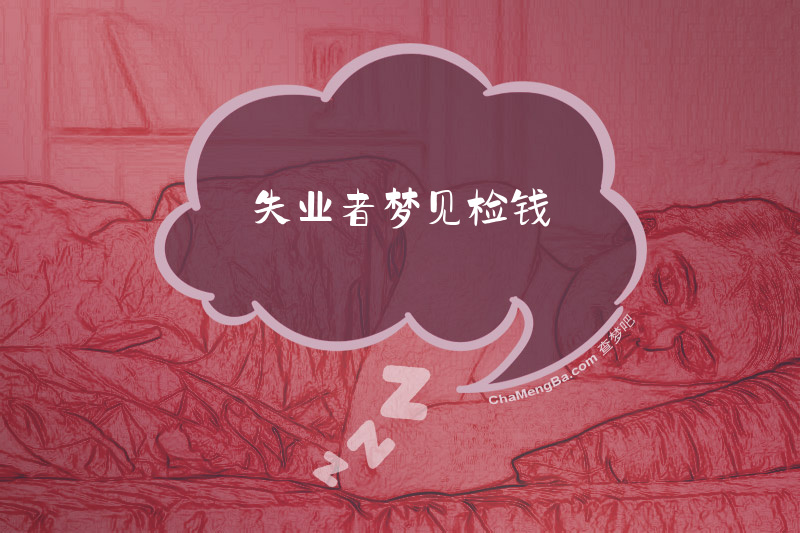 失业者梦见检钱