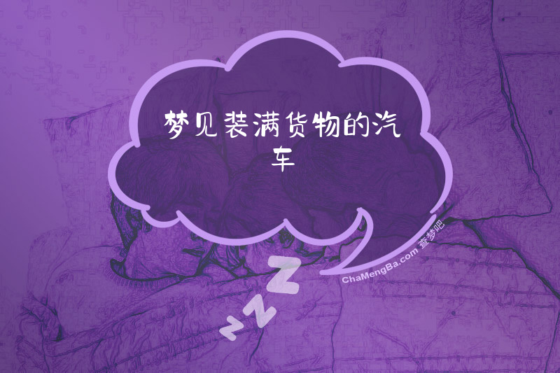 梦见装满货物的汽车