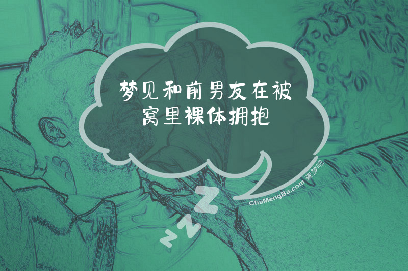 梦见和前男友在被窝里裸体拥抱