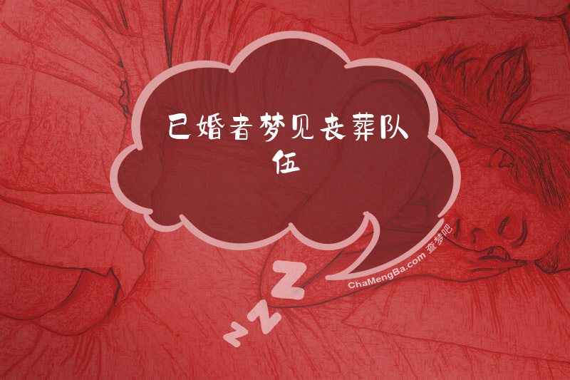 已婚者梦见丧葬队伍
