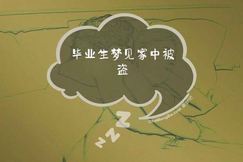 毕业生梦见家中被盗