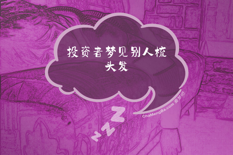 投资者梦见别人梳头发