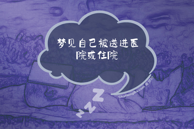 梦见自己被送进医院或住院