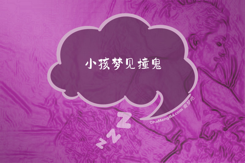 小孩梦见撞鬼
