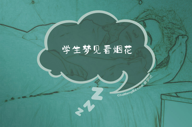 学生梦见看烟花