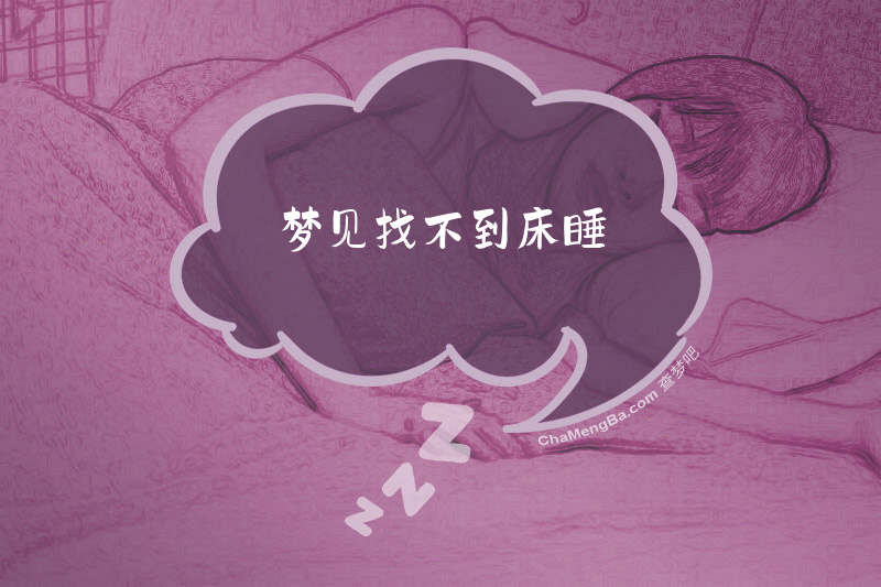 梦见找不到床睡