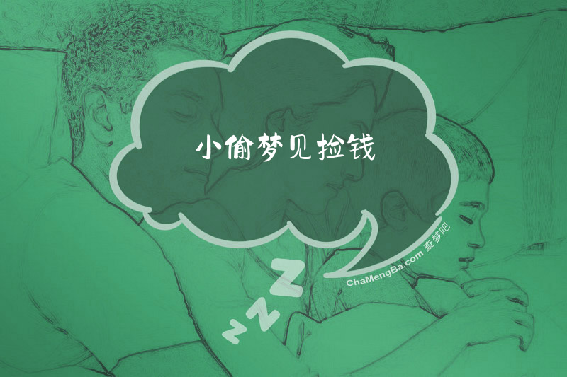小偷梦见捡钱