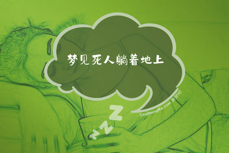 梦见死人躺着地上