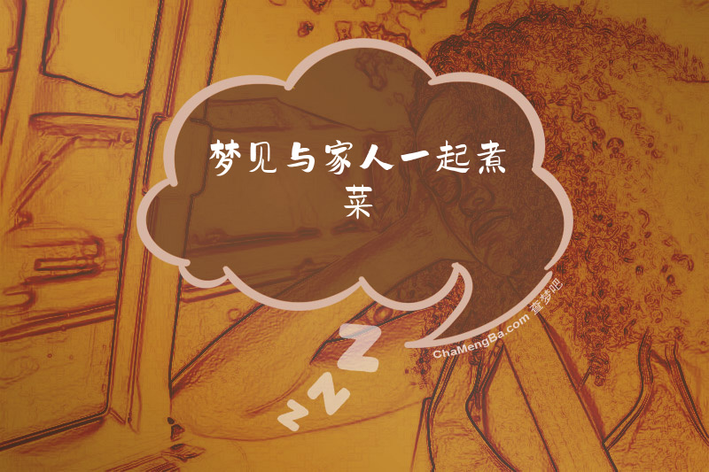 梦见与家人一起煮菜