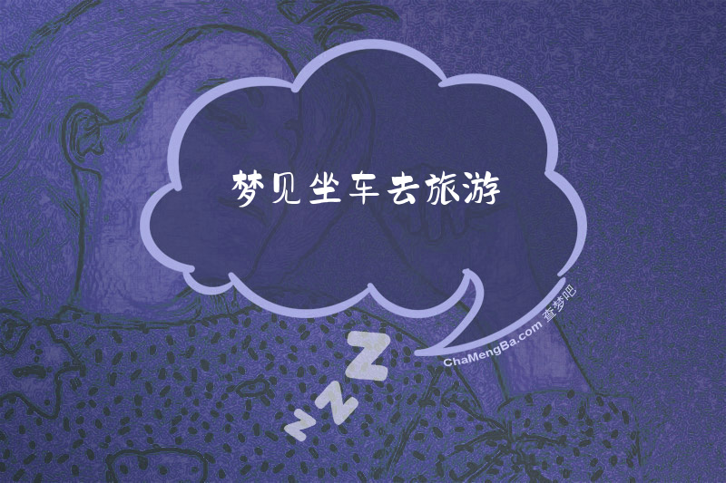 梦见坐车去旅游