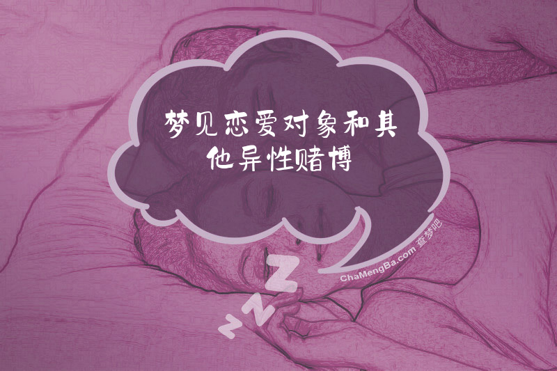 梦见恋爱对象和其他异性赌博