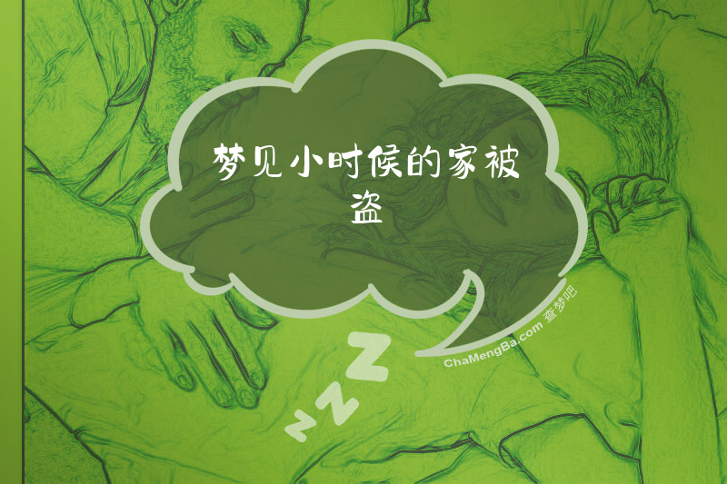 梦见小时候的家被盗