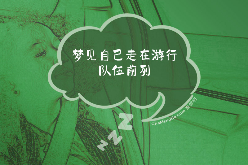 梦见自己走在游行队伍前列