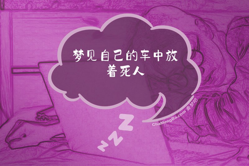 梦见自己的车中放着死人