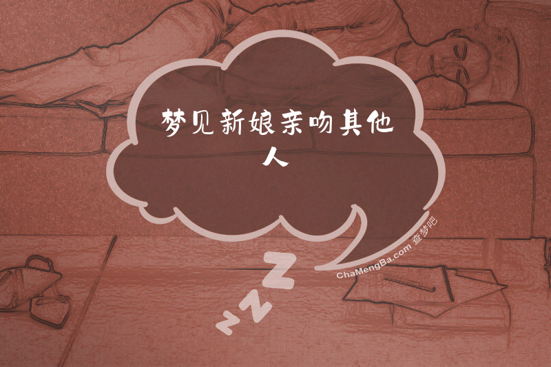 梦见新娘亲吻其他人