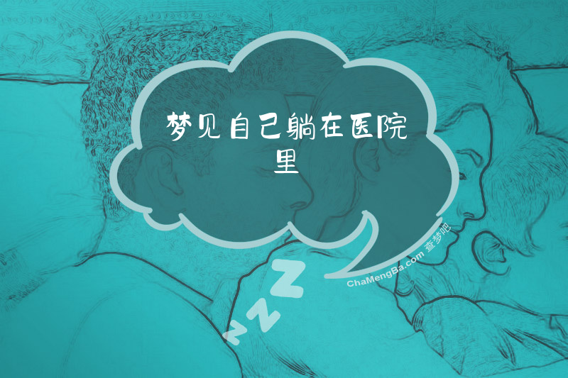 梦见自己躺在医院里
