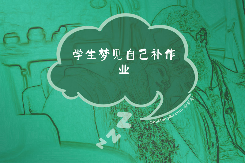 学生梦见自己补作业