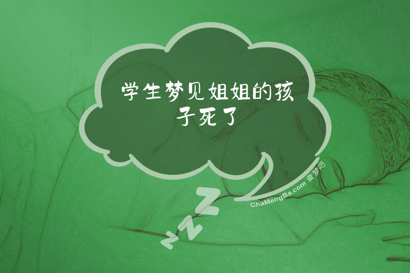 学生梦见姐姐的孩子死了