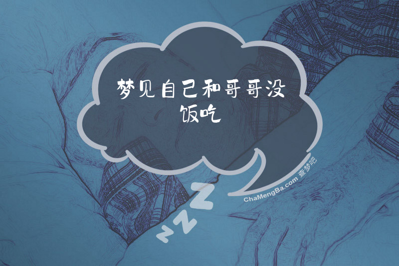 梦见自己和哥哥没饭吃