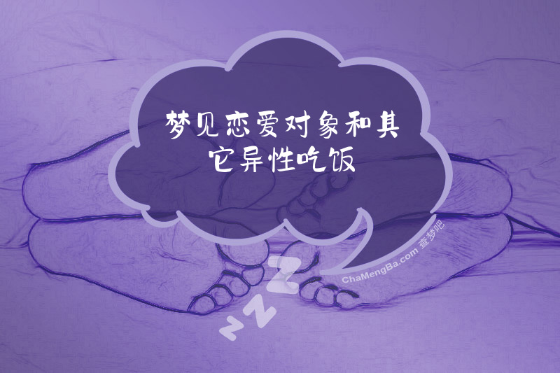梦见恋爱对象和其它异性吃饭