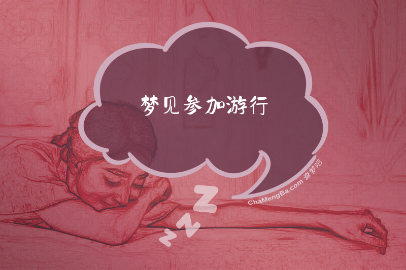 梦见参加游行