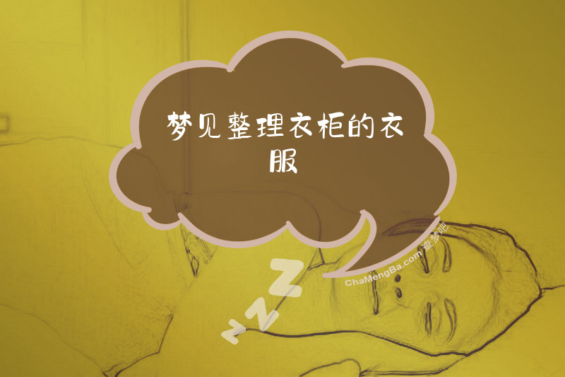 梦见整理衣柜的衣服
